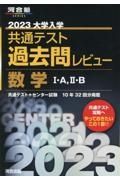 大学入学共通テスト過去問レビュー数学１・Ａ，２・Ｂ　２０２３