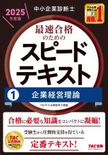 中小企業診断士最速合格のためのスピードテキスト　企業経営理論　２０２５年度版