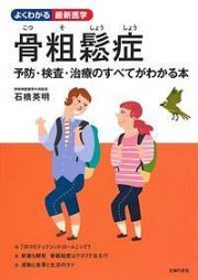 骨粗鬆症　よくわかる最新医学