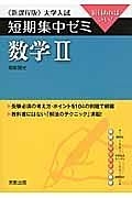 数学２　必須例題　大学入試　短期集中ゼミ