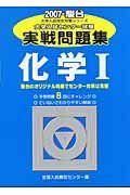 大学入試センター試験実戦問題集　化学１　２００７