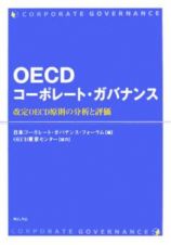 ＯＥＣＤコーポレート・ガバナンス