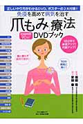 「爪もみ」療法ＤＶＤブック　免疫を高めて病気を治す