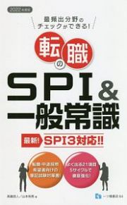 転職のＳＰＩ　＆一般常識