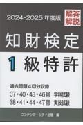 知財検定１級特許過去問題４回分収録　２０２４ー２０２５年度版