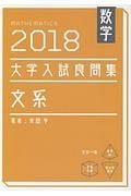 大学入試良問集　文系　数学　２０１８