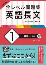 大学入試　全レベル問題集　英語長文＜改訂版＞　基礎レベル