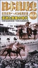 日本競馬史　未来への疾走２　混迷と発展の時代