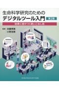 生命科学研究のためのデジタルツール入門　結果に差がつく使いこなし術