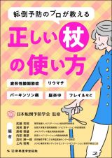 転倒予防のプロが教える　正しい杖の使い方　変形性膝関節症、リウマチ、パーキンソン病、脳卒中、フレイルなど