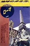 地球の歩き方　ローマ　７８（’９８～’９９版）