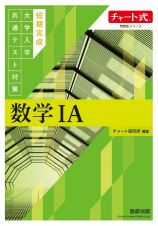 短期完成　大学入学共通テスト対策　数学１Ａ