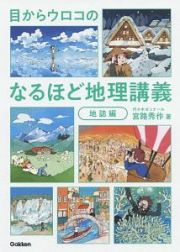 目からウロコの　なるほど地理講義　地誌編