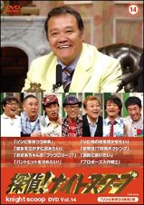 探偵！ナイトスクープＤＶＤ　Ｖｏｌ．１３＆１４～Ｖｏｌ．１４　ゾンビを待つ３姉弟編～