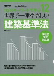 世界で一番やさしい建築基準法＜法改正完全対応版＞