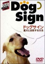 愛犬と会話する方法　ドッグサイン入門