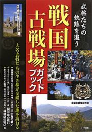 戦国　古戦場ガイドブック　武将たちの軌跡を追う