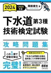 下水道第３種技術検定試験攻略問題集　２０２４ー２０２５年版