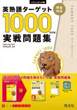 英熟語ターゲット１０００実戦問題集　５訂版