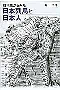 技術者からみた日本列島と日本人