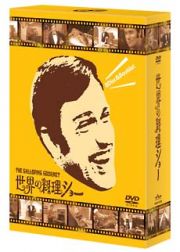 世界の料理ショー　ＤＶＤ－ＢＯＸ