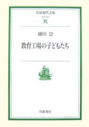 教育工場の子どもたち