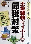 土地建物・マイホームの節税対策　’９９年度