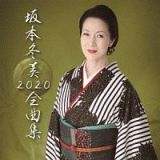 坂本冬美　２０２０　全曲集（通常盤）