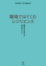 職場ではぐぐむレジリエンス［オンデマンド版］