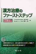 漢方治療のファーストステップ＜改訂２版＞