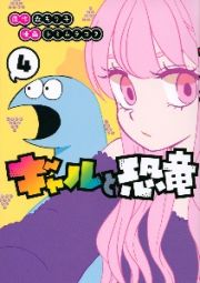 ギャルと恐竜４