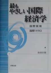 最もやさしい国際経済学