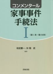 コンメンタール家事事件手続法　第１条～第１５８条