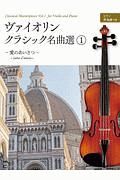 ヴァイオリン・クラシック名曲選　愛のあいさつ　ピアノ伴奏譜つき