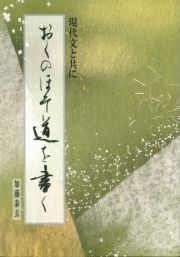 おくのほそ道を書く　現代文と共に