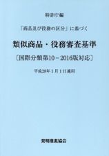 類似商品・役務審査基準＜改訂第１５版＞