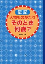 伝記　人物ものがたり　そのとき何歳？