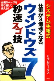 ウインドウズ７　秒速スゴ技　仕事が３倍速くなる