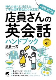 増補改訂版　店員さんの英会話ハンドブック　［音声ＤＬ付］