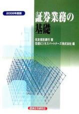 証券業務の基礎　２００６