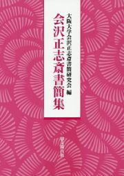 会沢正志斎書簡集