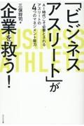 「ビジネスアスリート」が企業を救う！