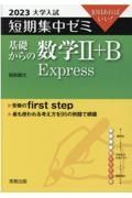 大学入試短期集中ゼミ基礎からの数学２＋Ｂ　Ｅｘｐｒｅｓｓ　２０２３　１０日あればいい！