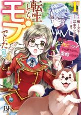 転生したら、モブでした（涙）～死亡フラグを回避するため、薬師になります～１