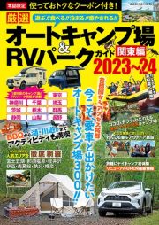 厳選　オートキャンプ場＆ＲＶパークガイド　関東編２０２３ー２４