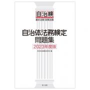 自治体法務検定問題集２０２３年度版