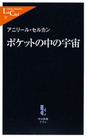 ポケットの中の宇宙