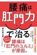 腰痛は肛門力で治る