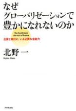 なぜグローバリゼーションで豊かになれないのか