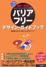バリアフリー・デザイン・ガイドブック　２００７－２００８